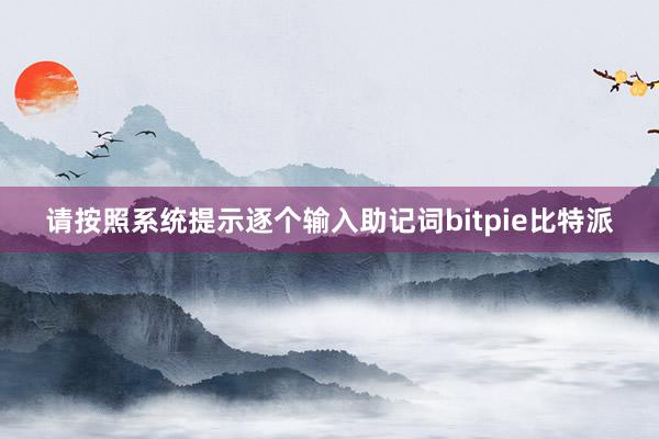 请按照系统提示逐个输入助记词bitpie比特派