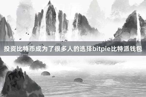 投资比特币成为了很多人的选择bitpie比特派钱包