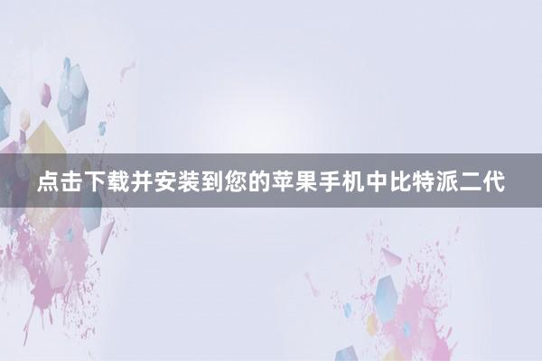 点击下载并安装到您的苹果手机中比特派二代