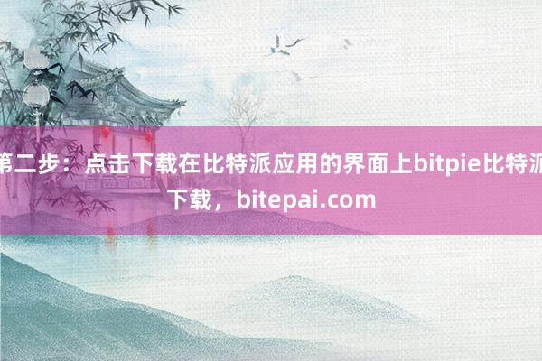 第二步：点击下载在比特派应用的界面上bitpie比特派下载，bitepai.com