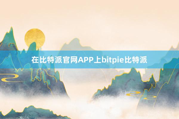 在比特派官网APP上bitpie比特派