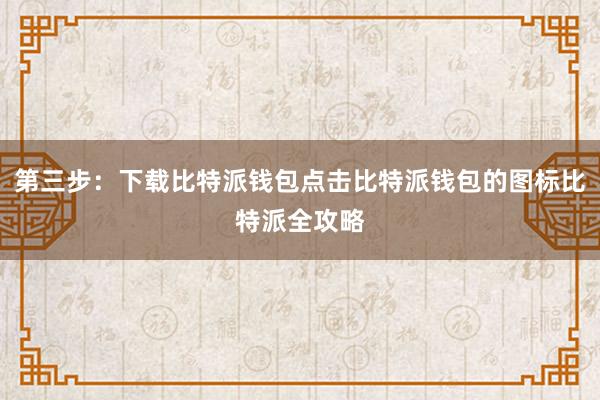 第三步：下载比特派钱包点击比特派钱包的图标比特派全攻略