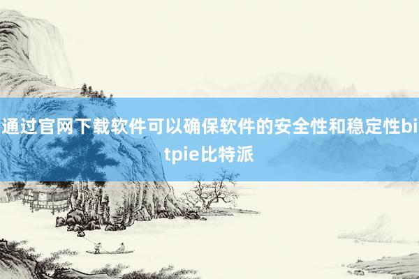 通过官网下载软件可以确保软件的安全性和稳定性bitpie比特派