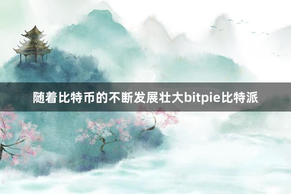 随着比特币的不断发展壮大bitpie比特派