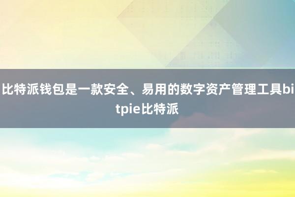 比特派钱包是一款安全、易用的数字资产管理工具bitpie比特派