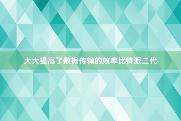 大大提高了数据传输的效率比特派二代