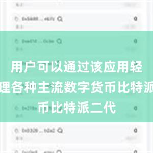 用户可以通过该应用轻松管理各种主流数字货币比特派二代