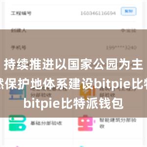 持续推进以国家公园为主体的自然保护地体系建设bitpie比特派钱包