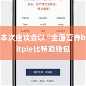 本次座谈会以“全面营养bitpie比特派钱包