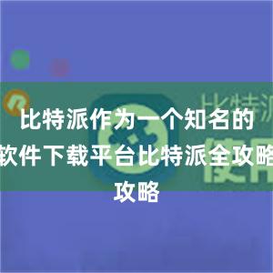 比特派作为一个知名的软件下载平台比特派全攻略