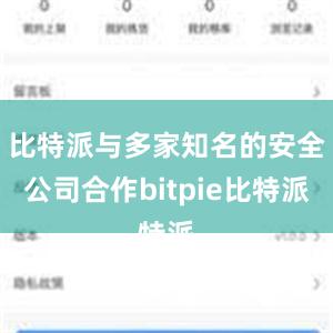 比特派与多家知名的安全公司合作bitpie比特派