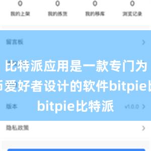 比特派应用是一款专门为比特币爱好者设计的软件bitpie比特派