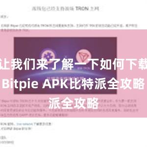 让我们来了解一下如何下载Bitpie APK比特派全攻略