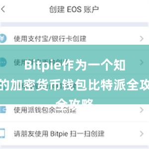 Bitpie作为一个知名的加密货币钱包比特派全攻略