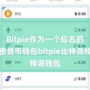 Bitpie作为一个知名的加密货币钱包bitpie比特派钱包