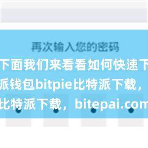 下面我们来看看如何快速下载比特派钱包bitpie比特派下载，bitepai.com