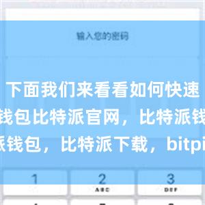 下面我们来看看如何快速下载比特派钱包比特派官网，比特派钱包，比特派下载，bitpie下载安卓