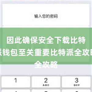 因此确保安全下载比特派钱包至关重要比特派全攻略