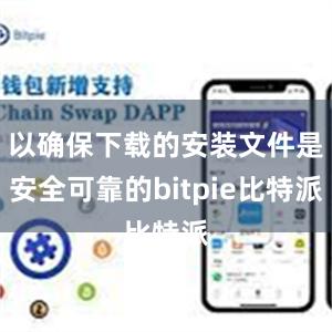 以确保下载的安装文件是安全可靠的bitpie比特派