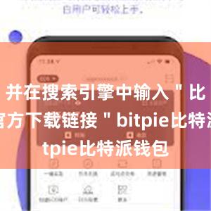 并在搜索引擎中输入＂比特派官方下载链接＂bitpie比特派钱包