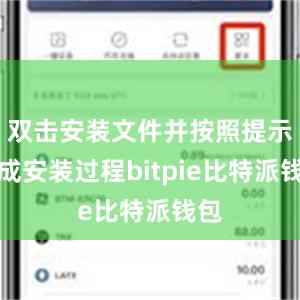 双击安装文件并按照提示完成安装过程bitpie比特派钱包