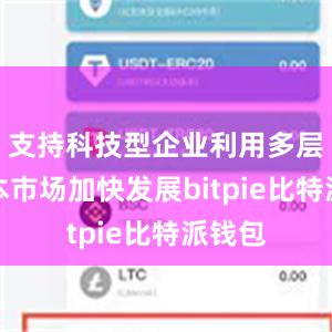 支持科技型企业利用多层次资本市场加快发展bitpie比特派钱包