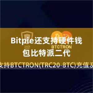 Bitpie还支持硬件钱包比特派二代