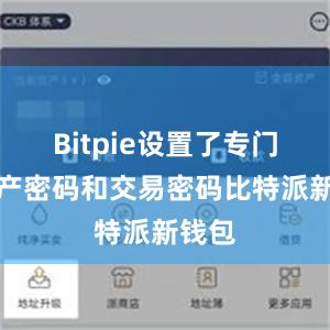 Bitpie设置了专门的资产密码和交易密码比特派新钱包