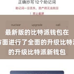 最新版的比特派钱包在安全性方面进行了全面的升级比特派新钱包