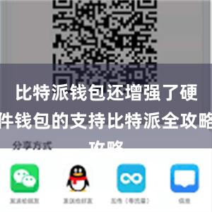 比特派钱包还增强了硬件钱包的支持比特派全攻略