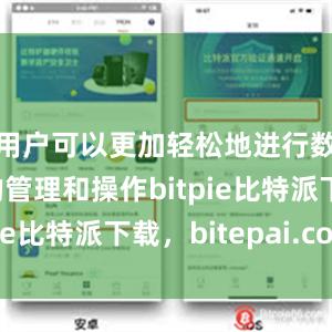 用户可以更加轻松地进行数字货币的管理和操作bitpie比特派下载，bitepai.com