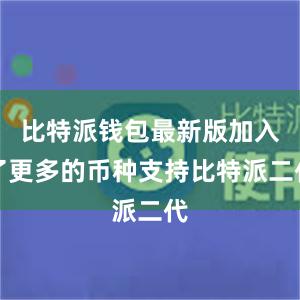 比特派钱包最新版加入了更多的币种支持比特派二代