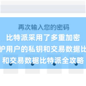 比特派采用了多重加密技术来保护用户的私钥和交易数据比特派全攻略