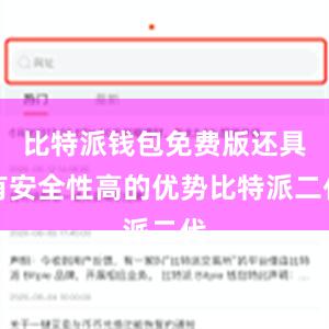 比特派钱包免费版还具有安全性高的优势比特派二代