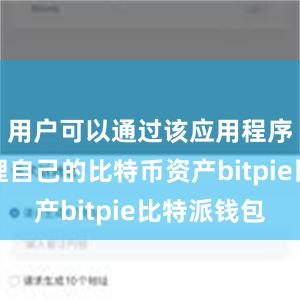 用户可以通过该应用程序轻松管理自己的比特币资产bitpie比特派钱包