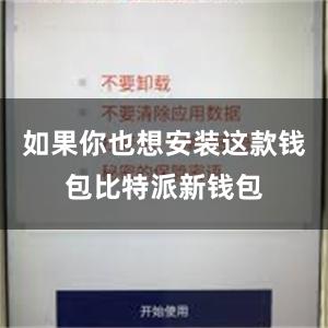 如果你也想安装这款钱包比特派新钱包