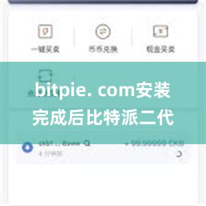 bitpie. com安装完成后比特派二代