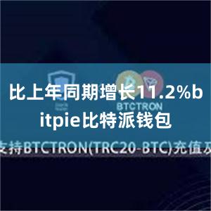 比上年同期增长11.2%bitpie比特派钱包