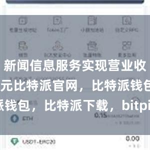 新闻信息服务实现营业收入8768亿元比特派官网，比特派钱包，比特派下载，bitpie下载安卓