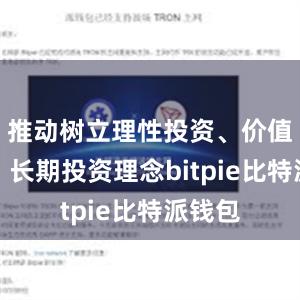 推动树立理性投资、价值投资、长期投资理念bitpie比特派钱包