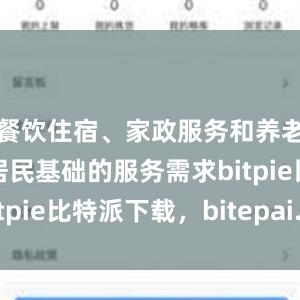 餐饮住宿、家政服务和养老托育等是居民基础的服务需求bitpie比特派下载，bitepai.com