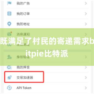 既满足了村民的寄递需求bitpie比特派