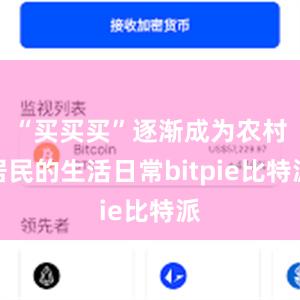 “买买买”逐渐成为农村居民的生活日常bitpie比特派