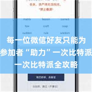 每一位微信好友只能为同一名参加者“助力”一次比特派全攻略