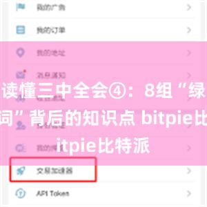 读懂三中全会④：8组“绿色热词”背后的知识点 bitpie比特派