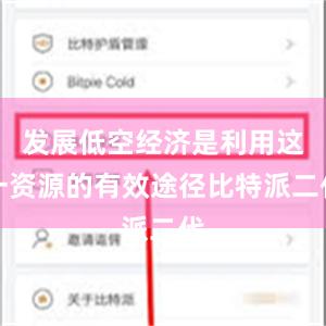 发展低空经济是利用这一资源的有效途径比特派二代