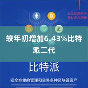 较年初增加6.43%比特派二代