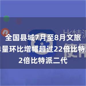 全国县域7月至8月文旅预订单量环比增幅超过22倍比特派二代