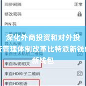 深化外商投资和对外投资管理体制改革比特派新钱包