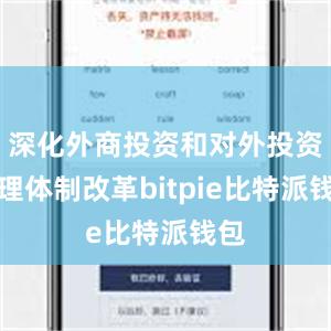 深化外商投资和对外投资管理体制改革bitpie比特派钱包